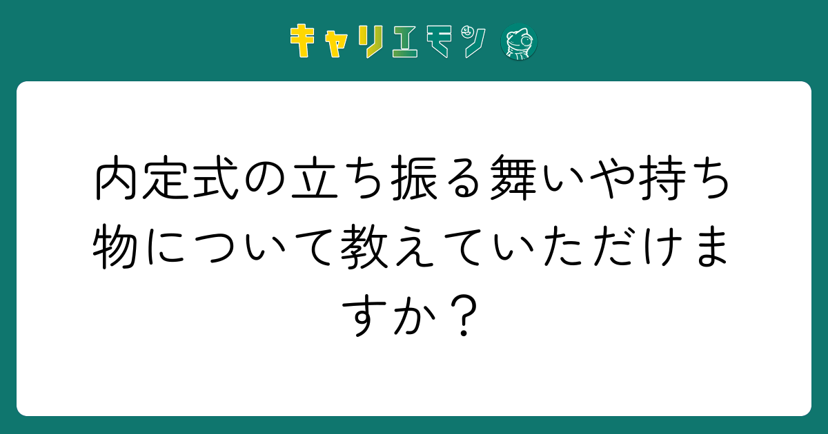 内定式の立ち振る舞いや持ち物について教えていただけますか？
