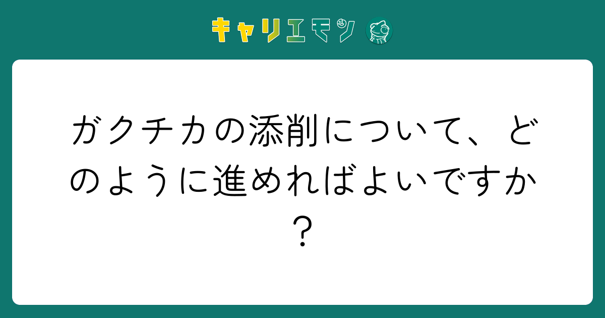 ガクチカの添削について、どのように進めればよいですか？