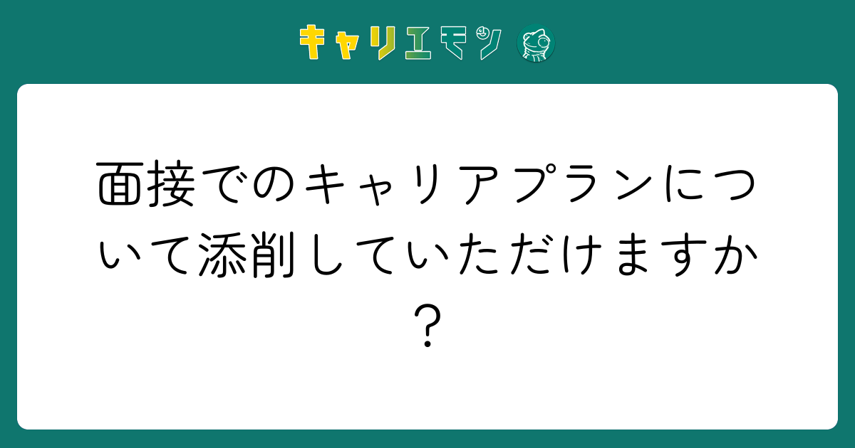 面接でのキャリアプランについて添削していただけますか？