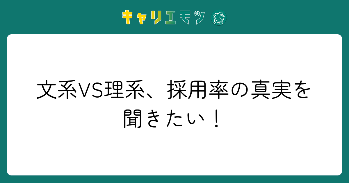 文系VS理系、採用率の真実を聞きたい！