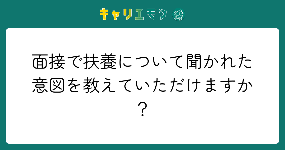 面接で扶養について聞かれた意図を教えていただけますか？