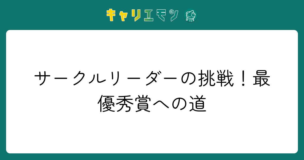 サークルリーダーの挑戦！最優秀賞への道