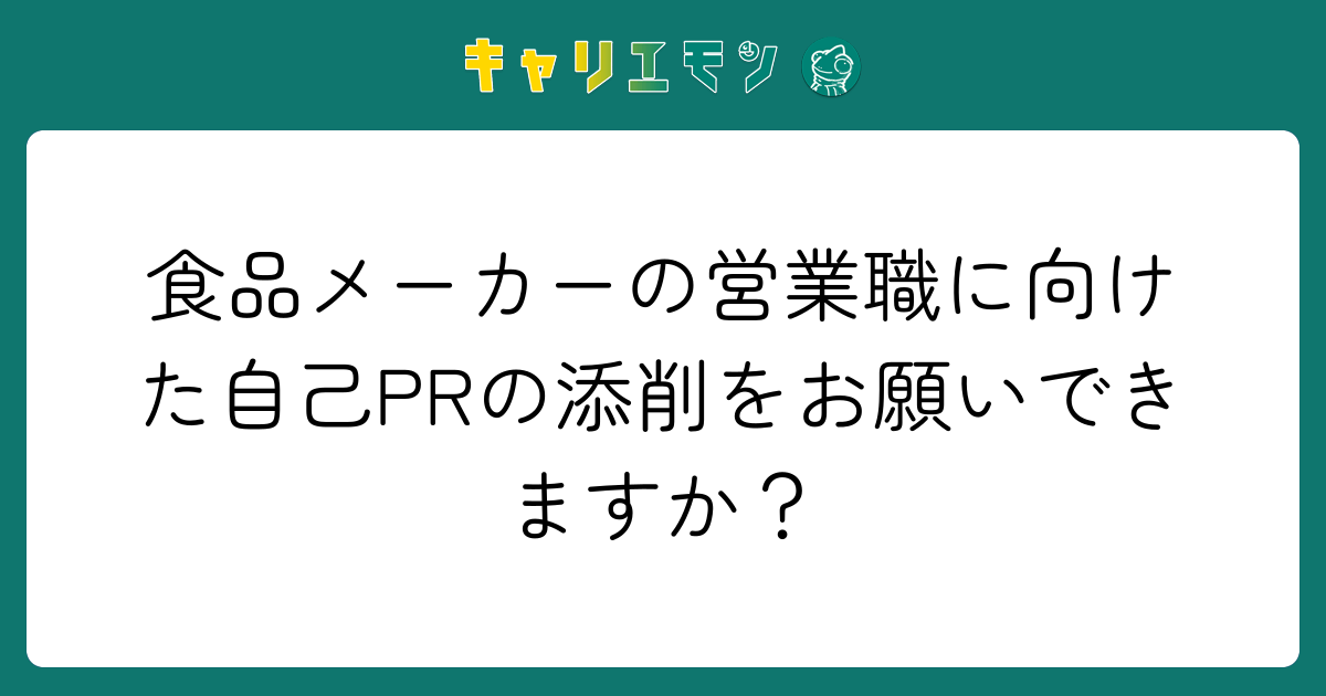 食品メーカーの営業職に向けた自己PRの添削をお願いできますか？