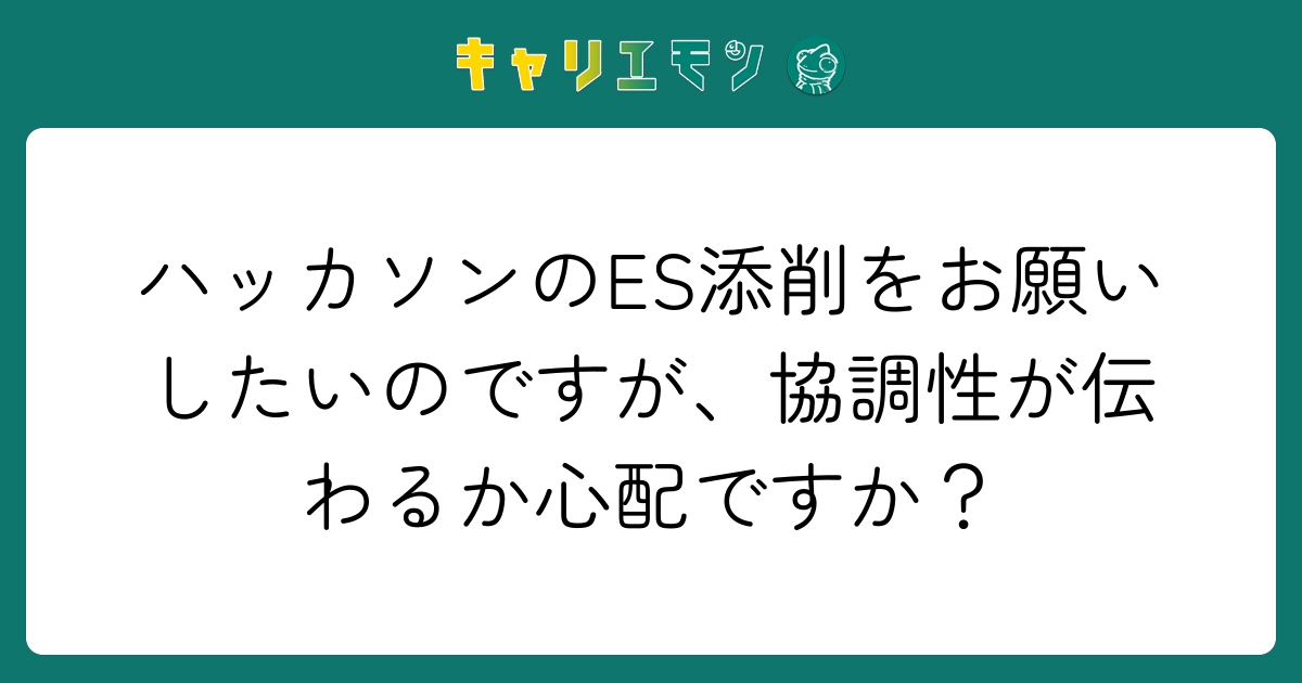 ハッカソンのES添削をお願いしたいのですが、協調性が伝わるか心配ですか？