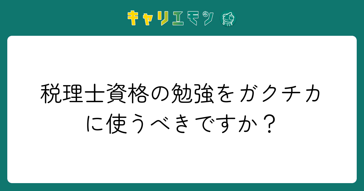 税理士資格の勉強をガクチカに使うべきですか？