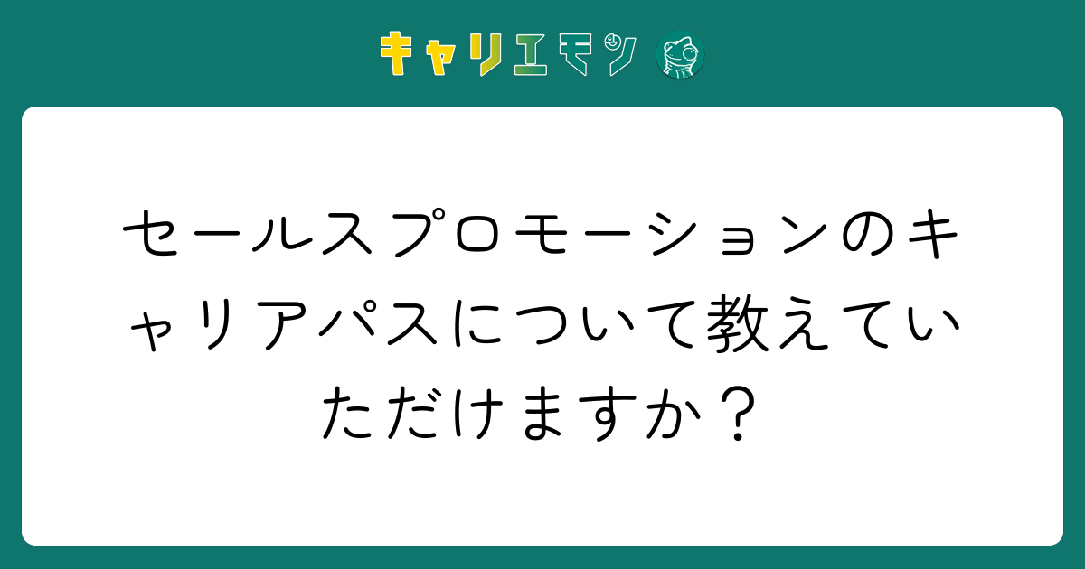 セールスプロモーションのキャリアパスについて教えていただけますか？