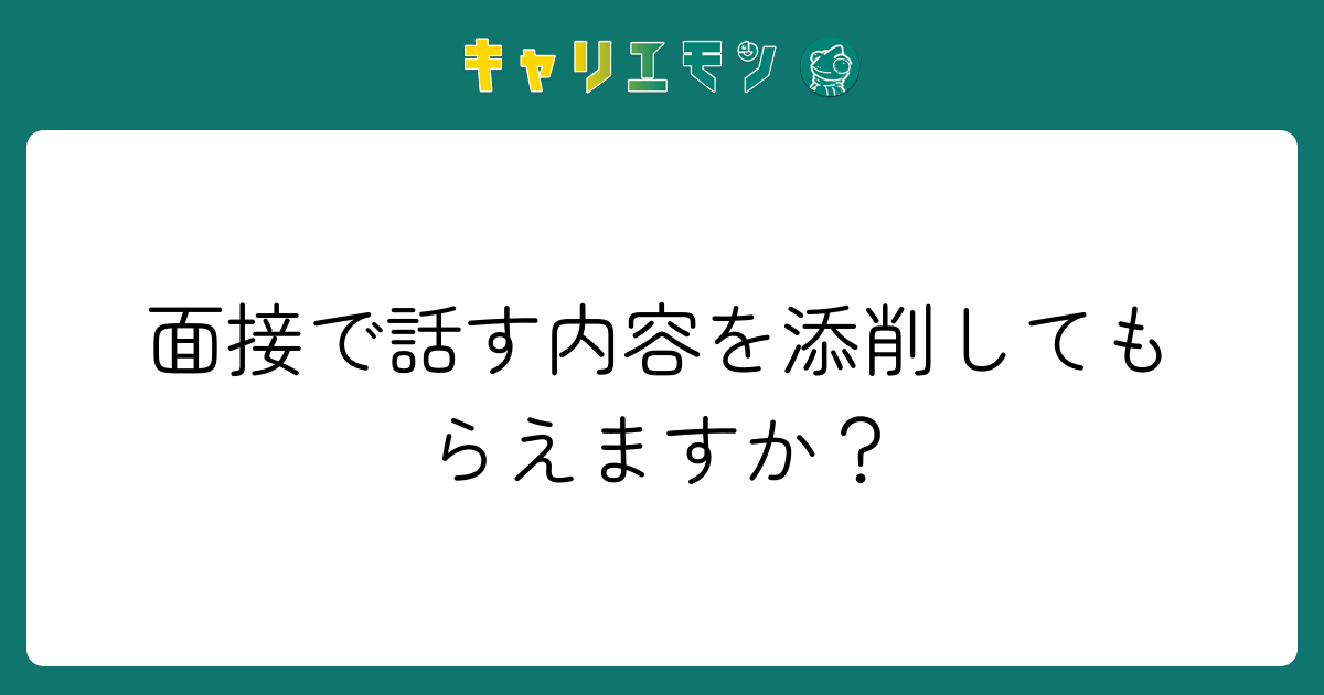 面接で話す内容を添削してもらえますか？