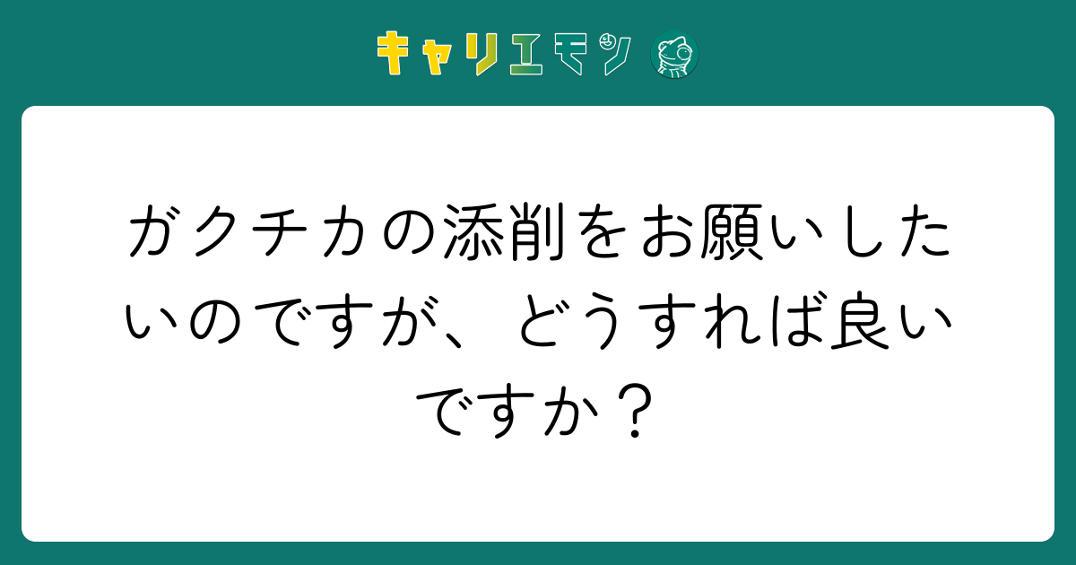 ガクチカの添削をお願いしたいのですが、どうすれば良いですか？