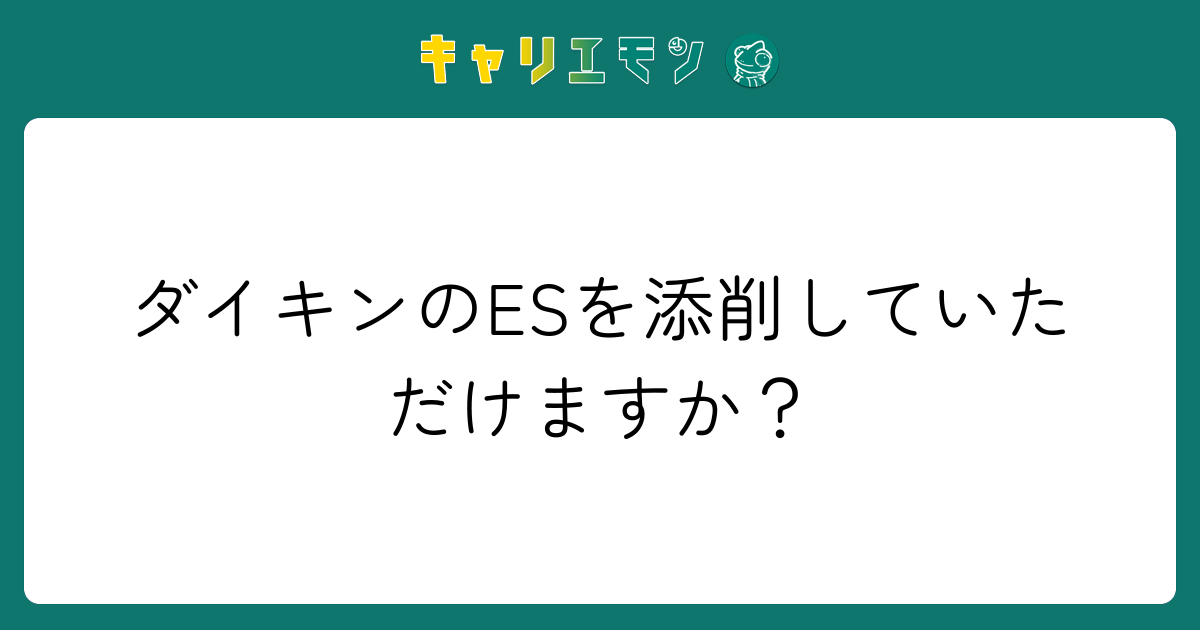 ダイキンのESを添削していただけますか？