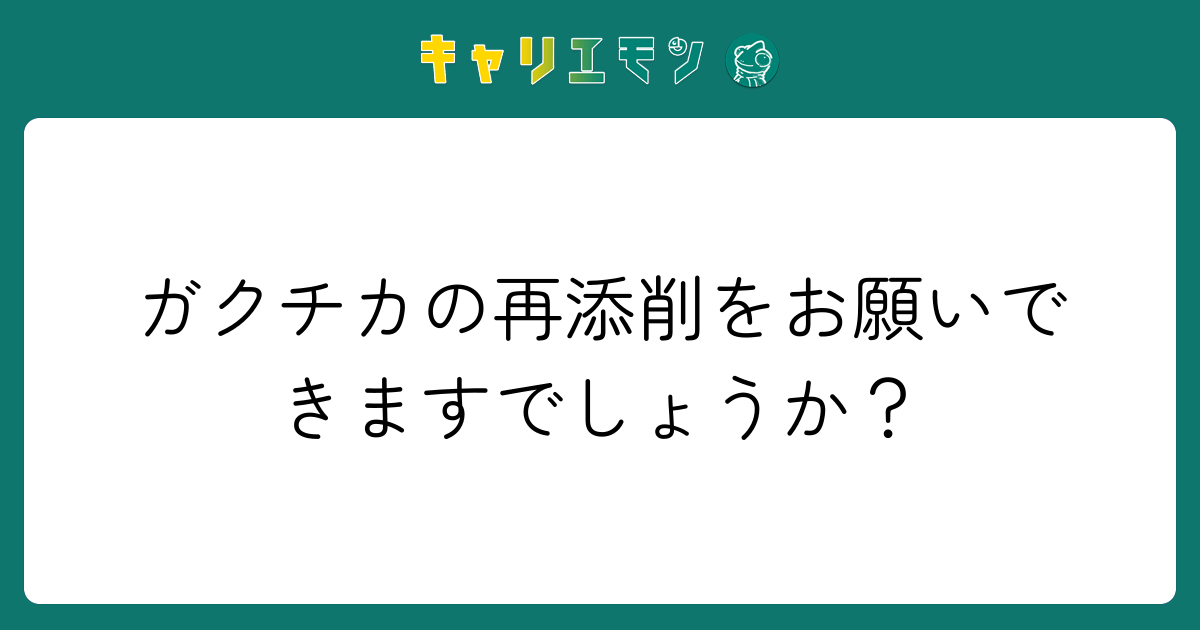 ガクチカの再添削をお願いできますでしょうか？