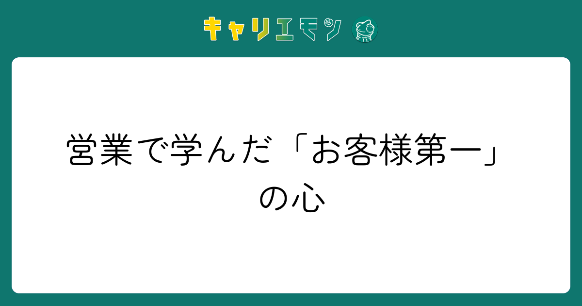 営業で学んだ「お客様第一」の心