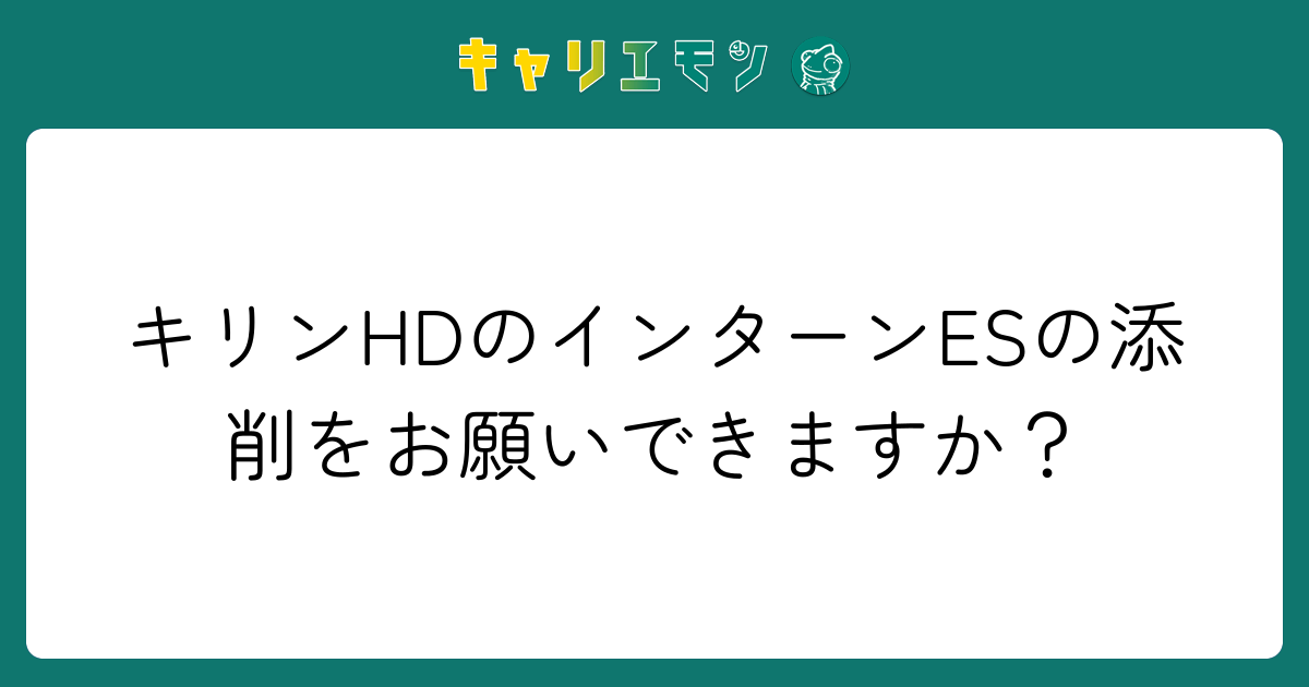 キリンHDのインターンESの添削をお願いできますか？