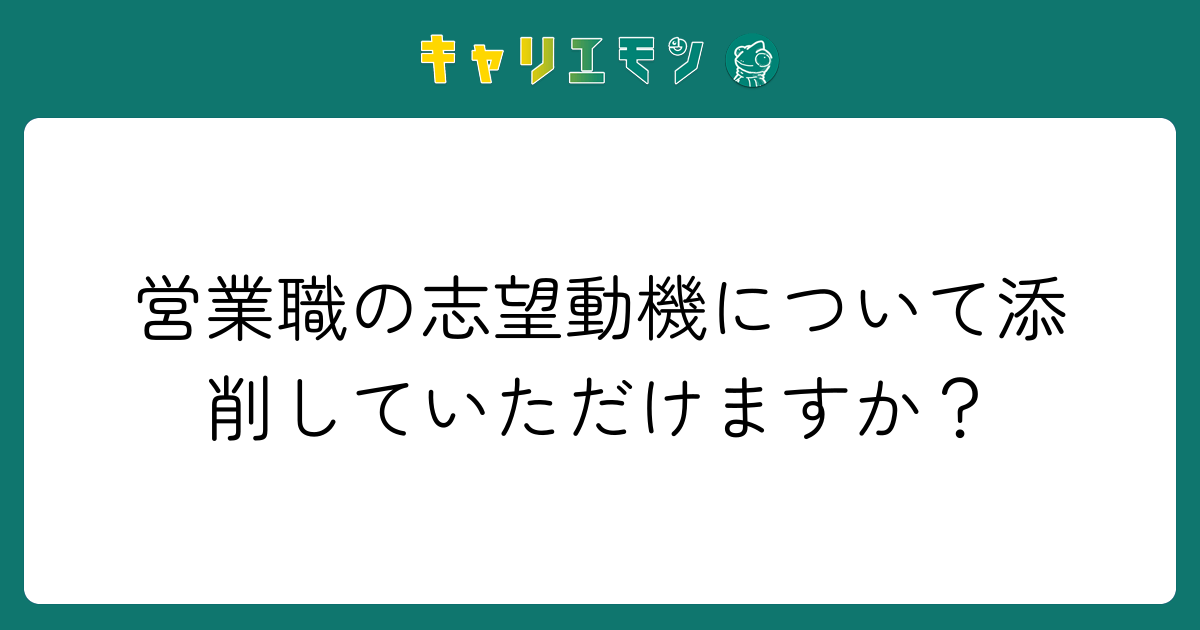 営業職の志望動機について添削していただけますか？