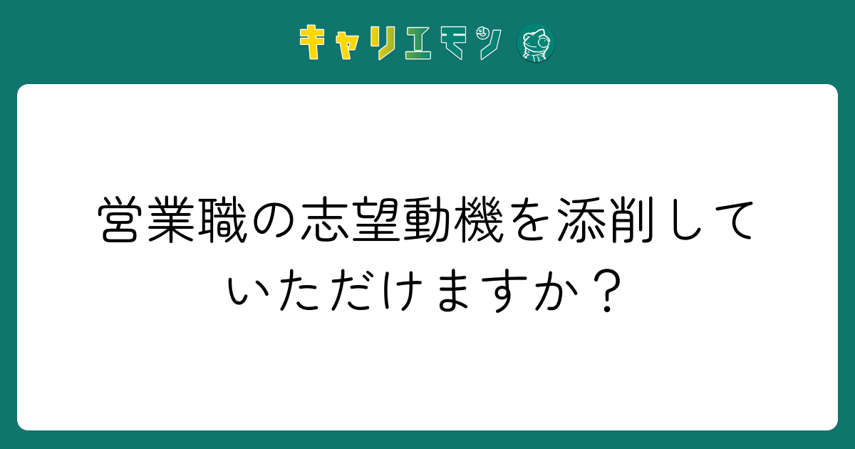 営業職の志望動機を添削していただけますか？