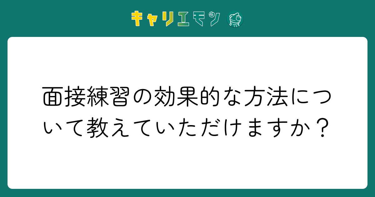 面接練習の効果的な方法について教えていただけますか？