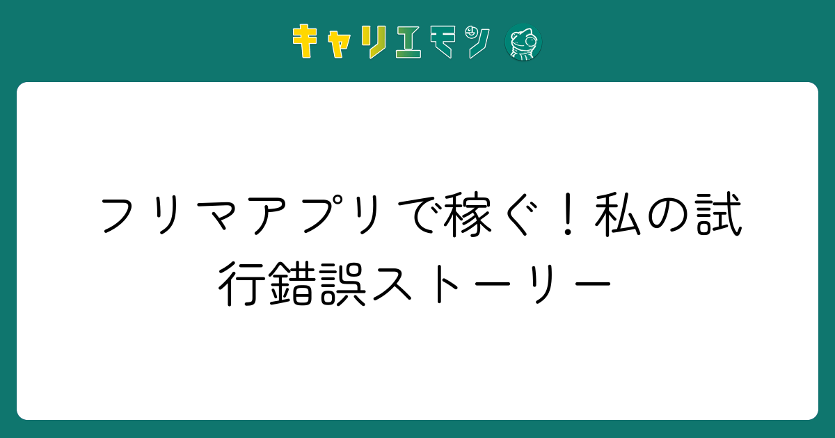 フリマアプリで稼ぐ！私の試行錯誤ストーリー