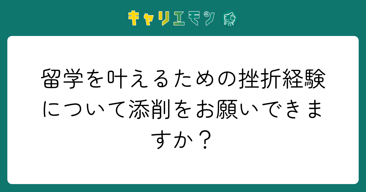 留学を叶えるための挫折経験について添削をお願いできますか？