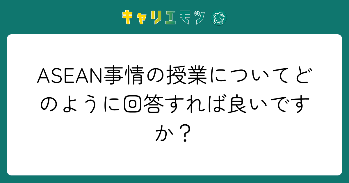 ASEAN事情の授業についてどのように回答すれば良いですか？