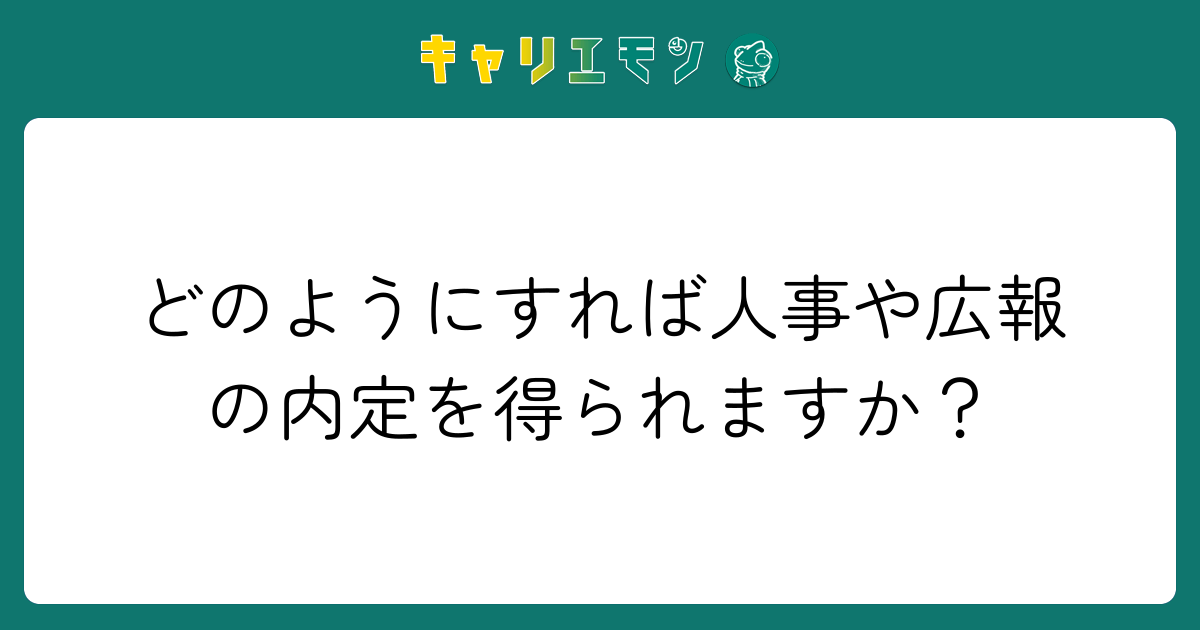 どのようにすれば人事や広報の内定を得られますか？