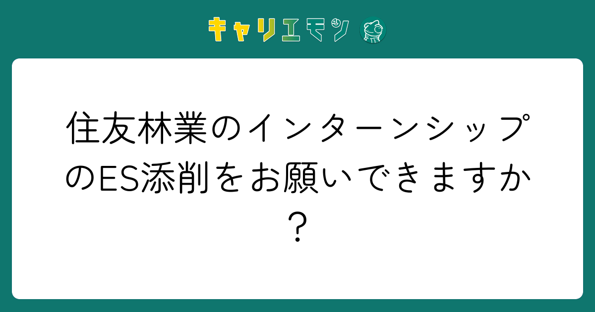 住友林業のインターンシップのES添削をお願いできますか？