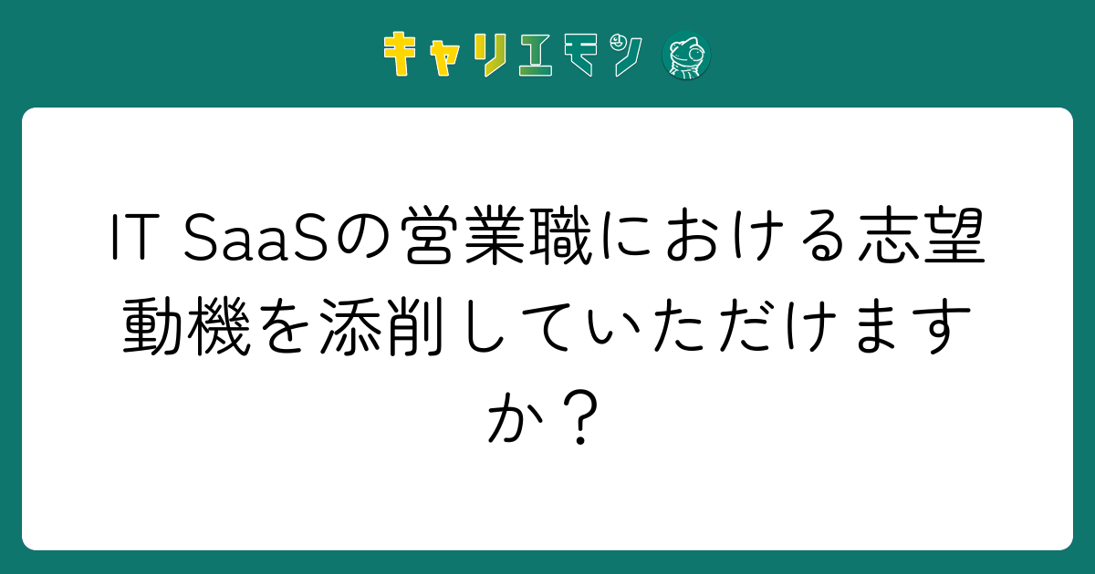 IT SaaSの営業職における志望動機を添削していただけますか？