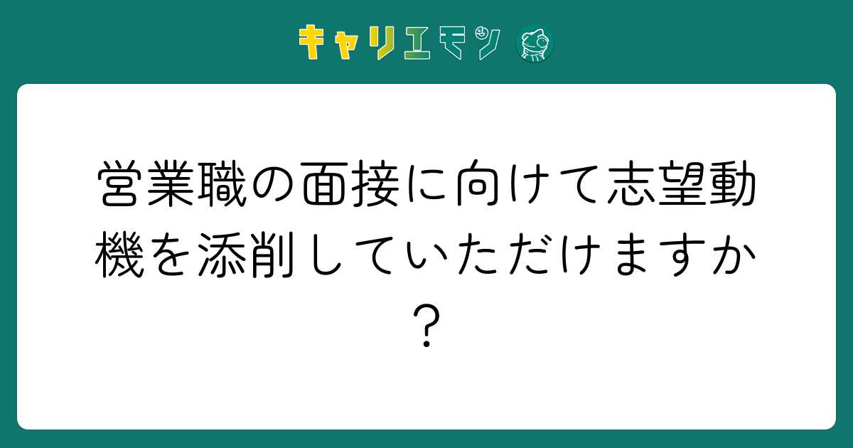 営業職の面接に向けて志望動機を添削していただけますか？