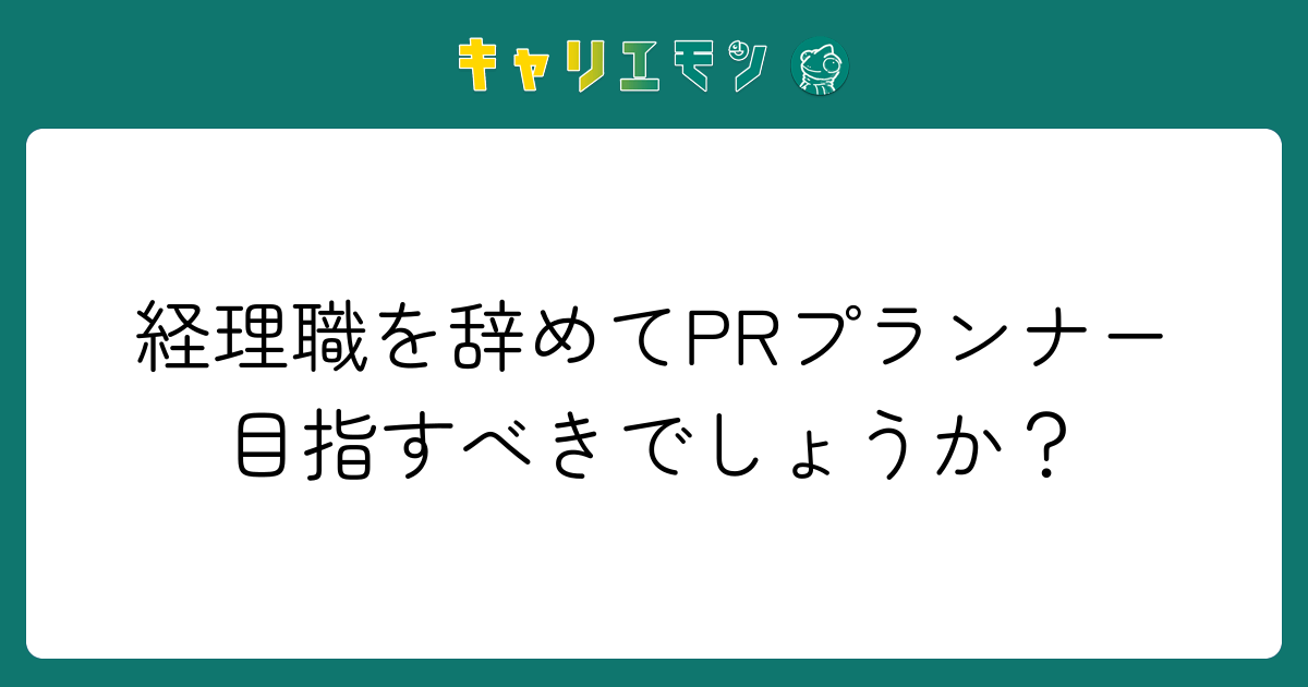 経理職を辞めてPRプランナー目指すべきでしょうか？