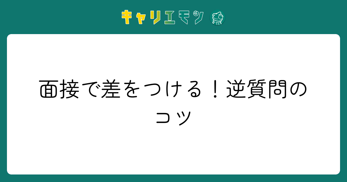 面接で差をつける！逆質問のコツ