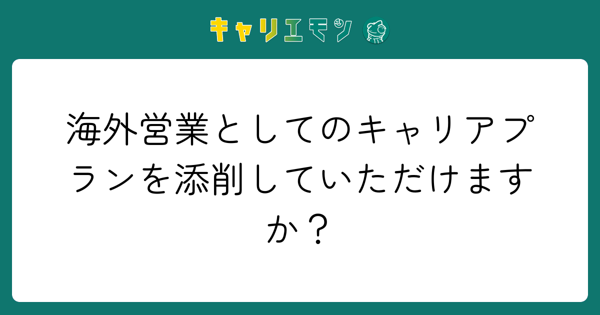 海外営業としてのキャリアプランを添削していただけますか？