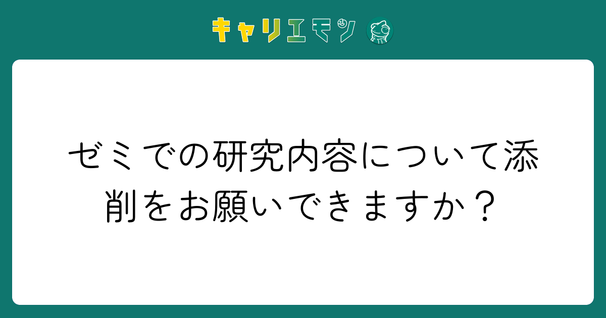 ゼミでの研究内容について添削をお願いできますか？