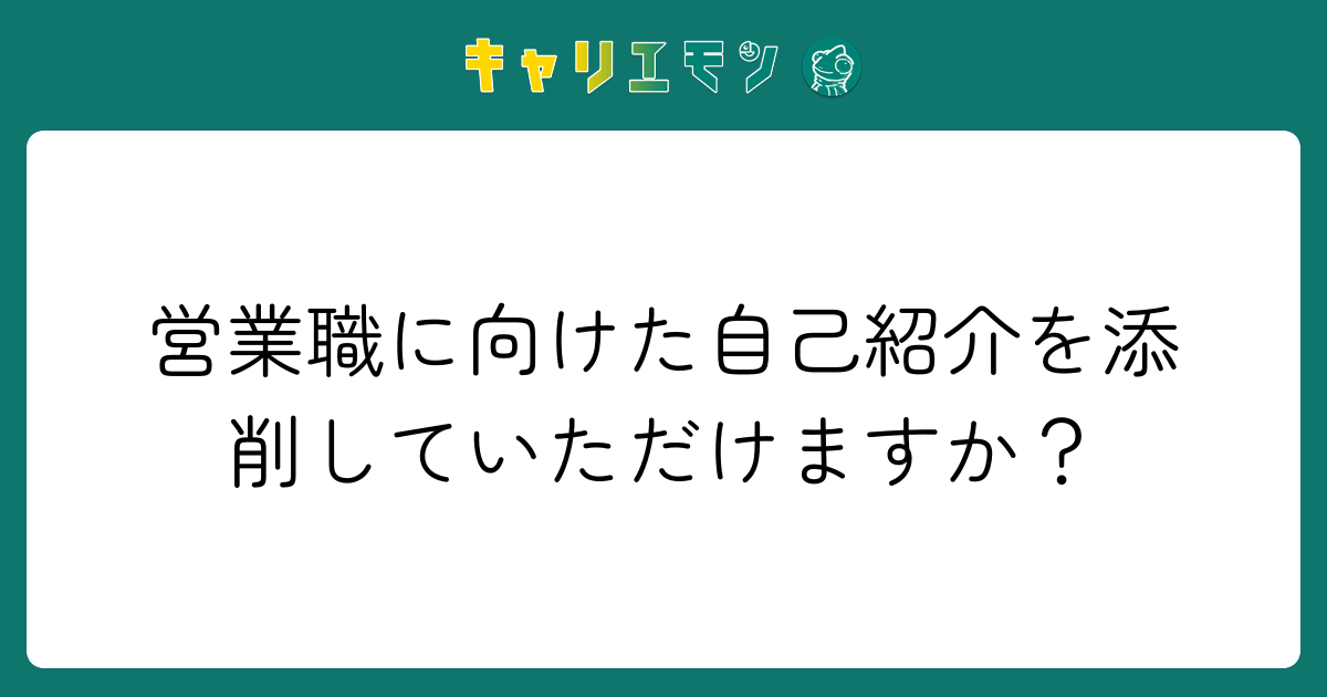 営業職に向けた自己紹介を添削していただけますか？