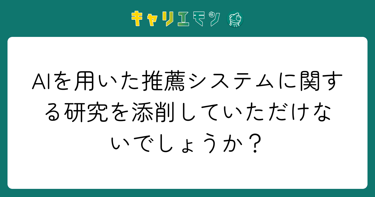 AIを用いた推薦システムに関する研究を添削していただけないでしょうか？
