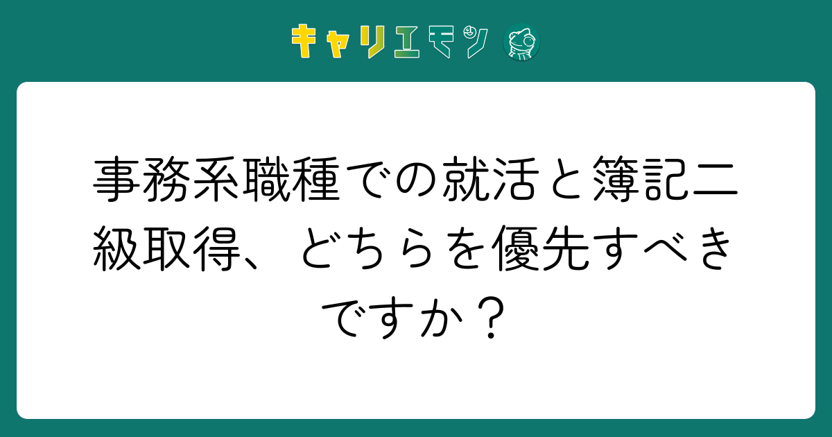 事務系職種での就活と簿記二級取得、どちらを優先すべきですか？