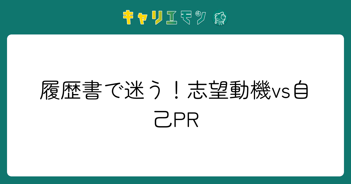履歴書で迷う！志望動機vs自己PR