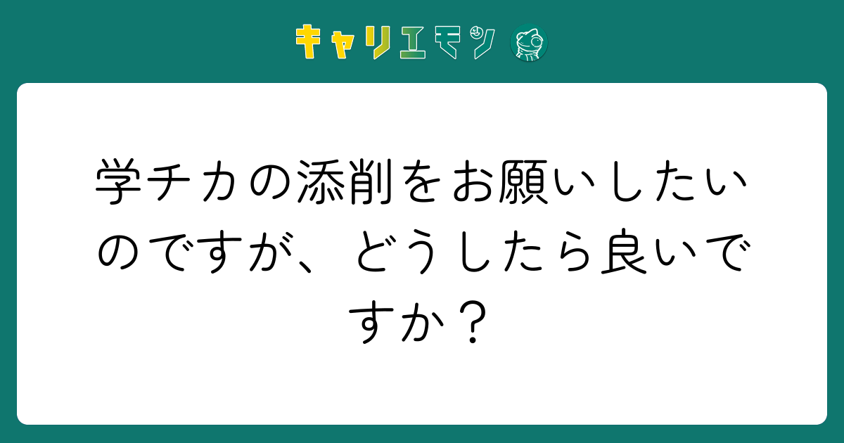 学チカの添削をお願いしたいのですが、どうしたら良いですか？