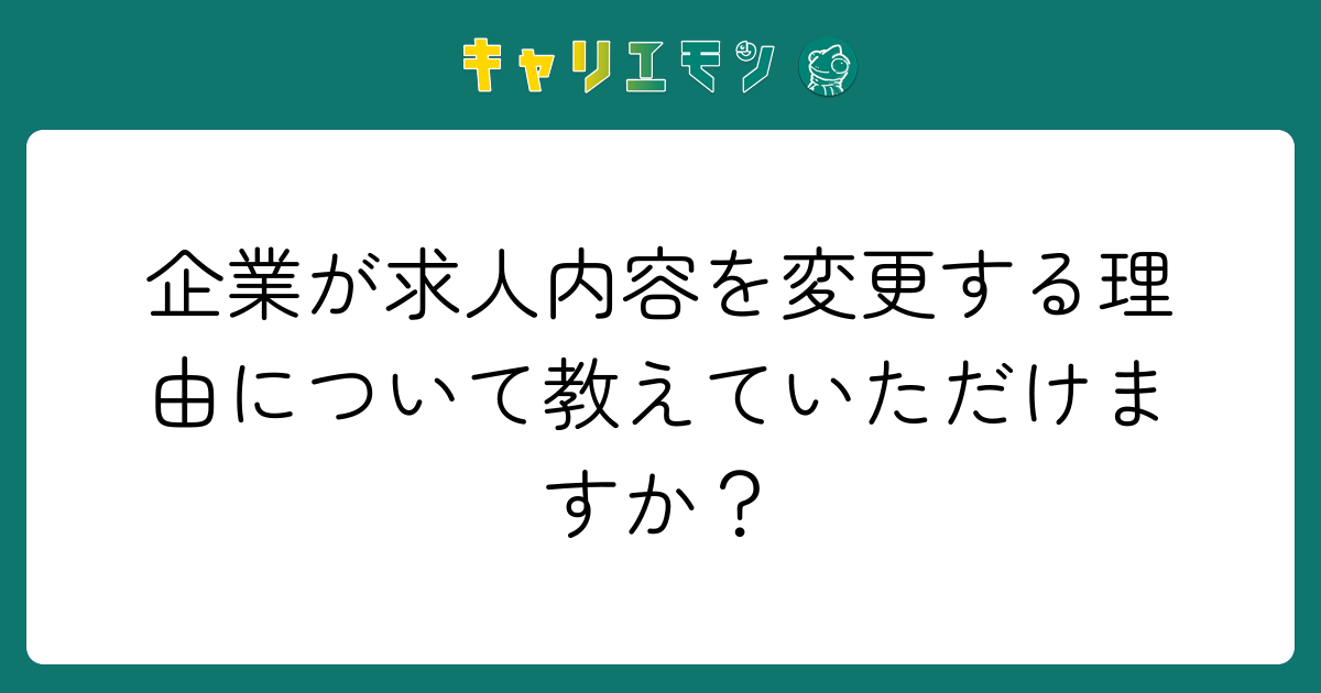 企業が求人内容を変更する理由について教えていただけますか？