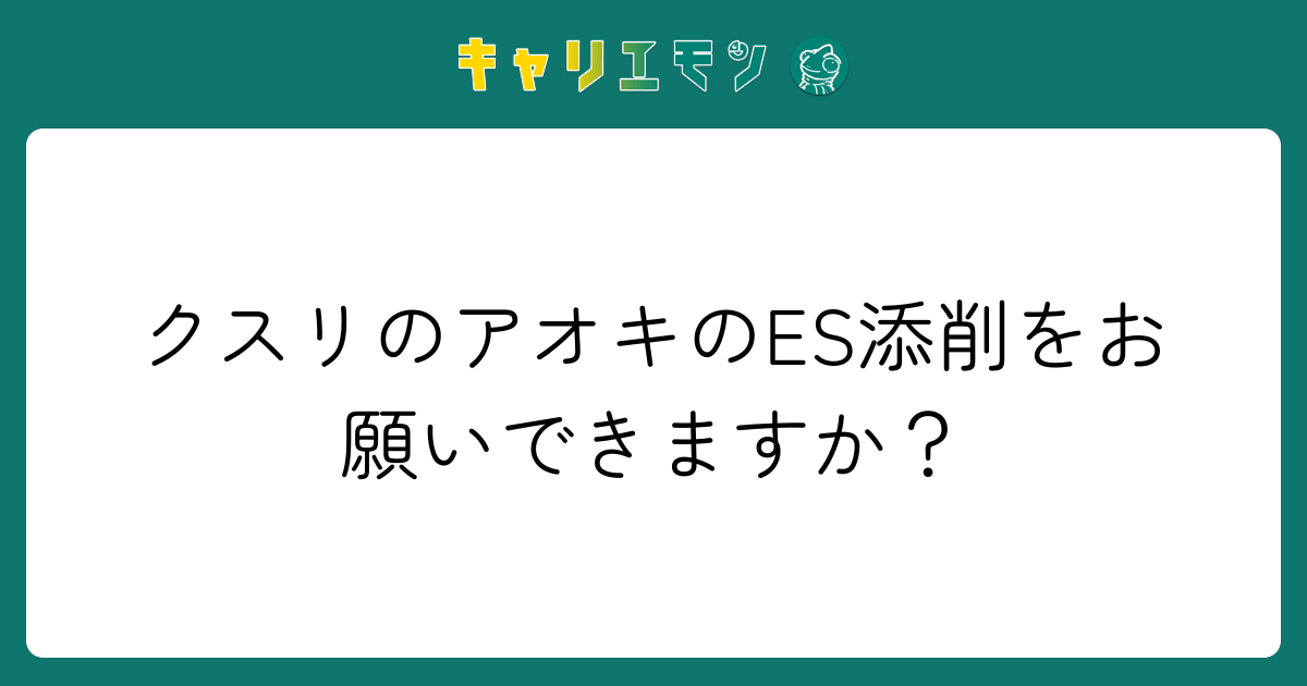 クスリのアオキのES添削をお願いできますか？