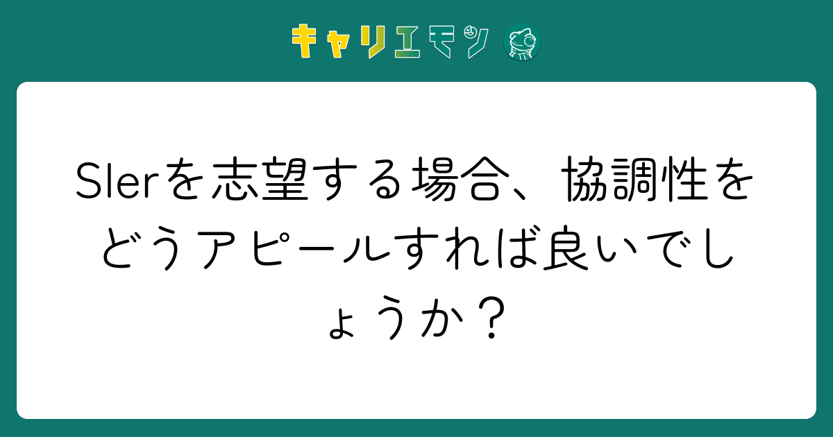 SIerを志望する場合、協調性をどうアピールすれば良いでしょうか？