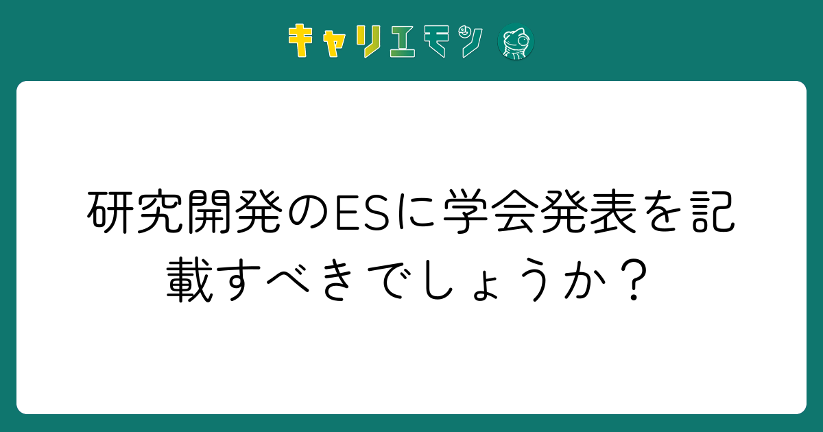 研究開発のESに学会発表を記載すべきでしょうか？