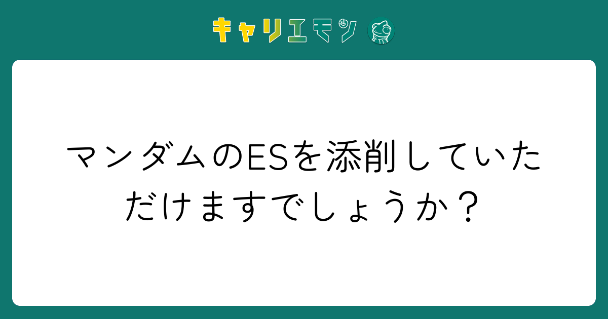 マンダムのESを添削していただけますでしょうか？