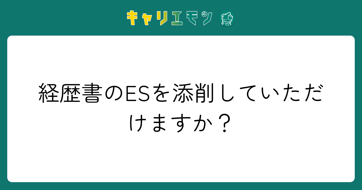 経歴書のESを添削していただけますか？