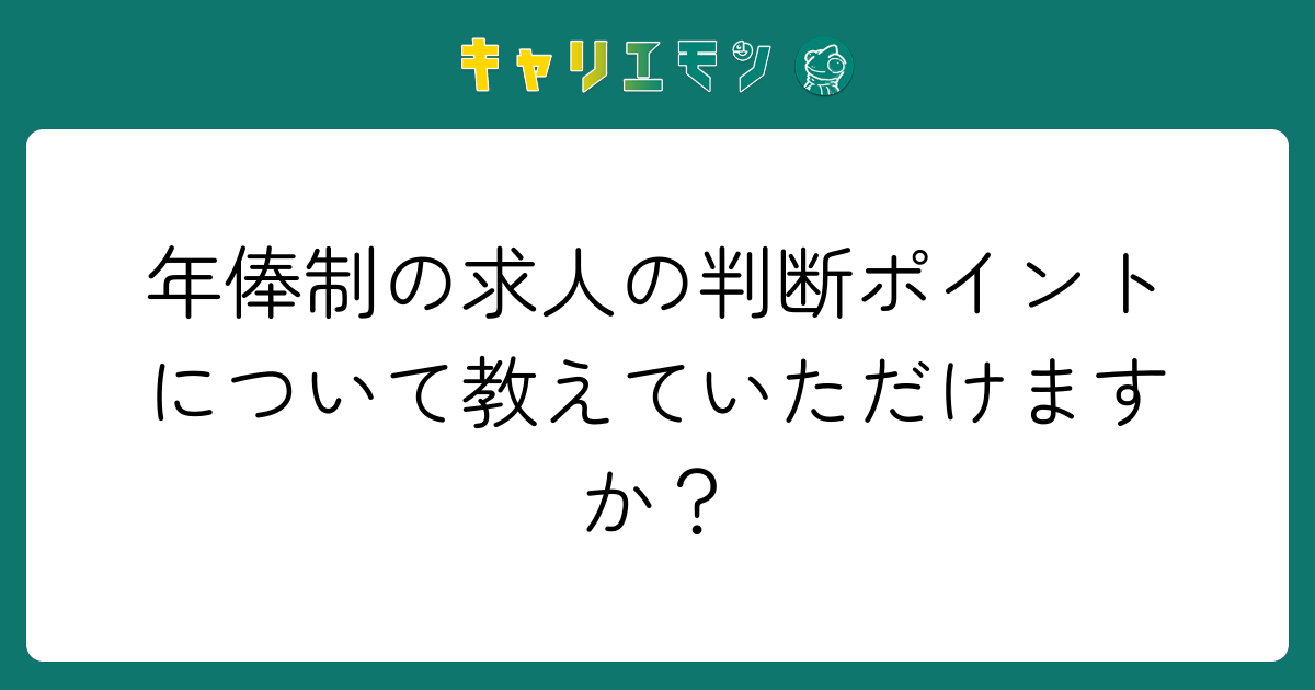 年俸制の求人の判断ポイントについて教えていただけますか？