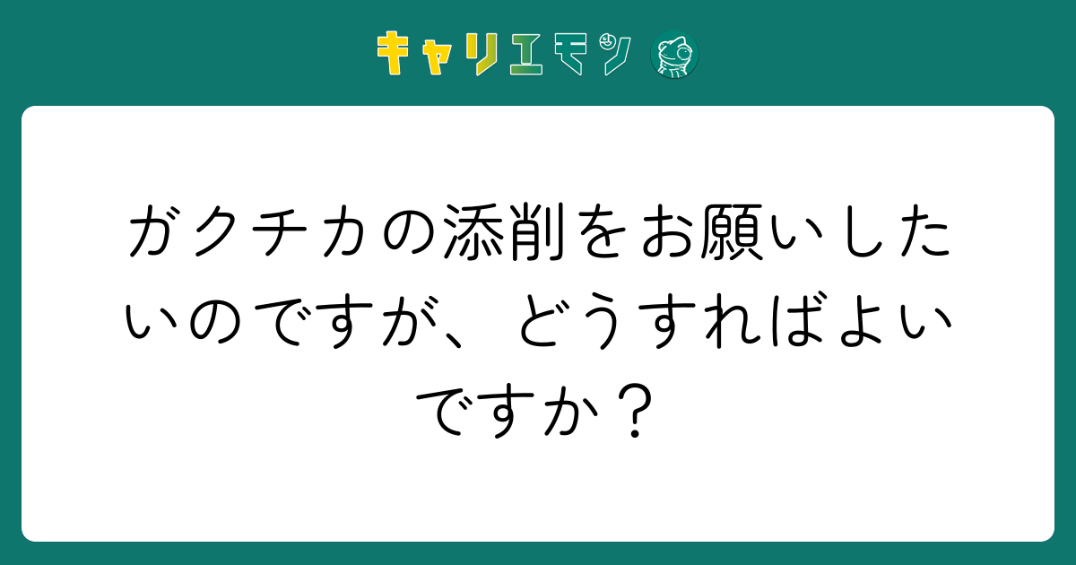 ガクチカの添削をお願いしたいのですが、どうすればよいですか？