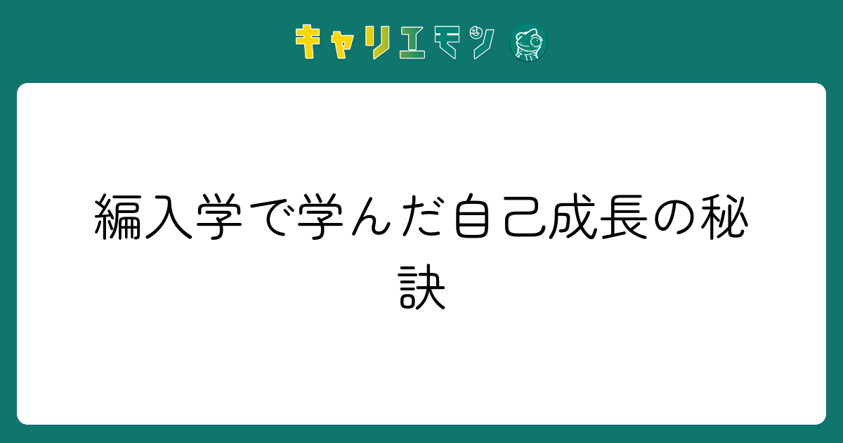 編入学で学んだ自己成長の秘訣