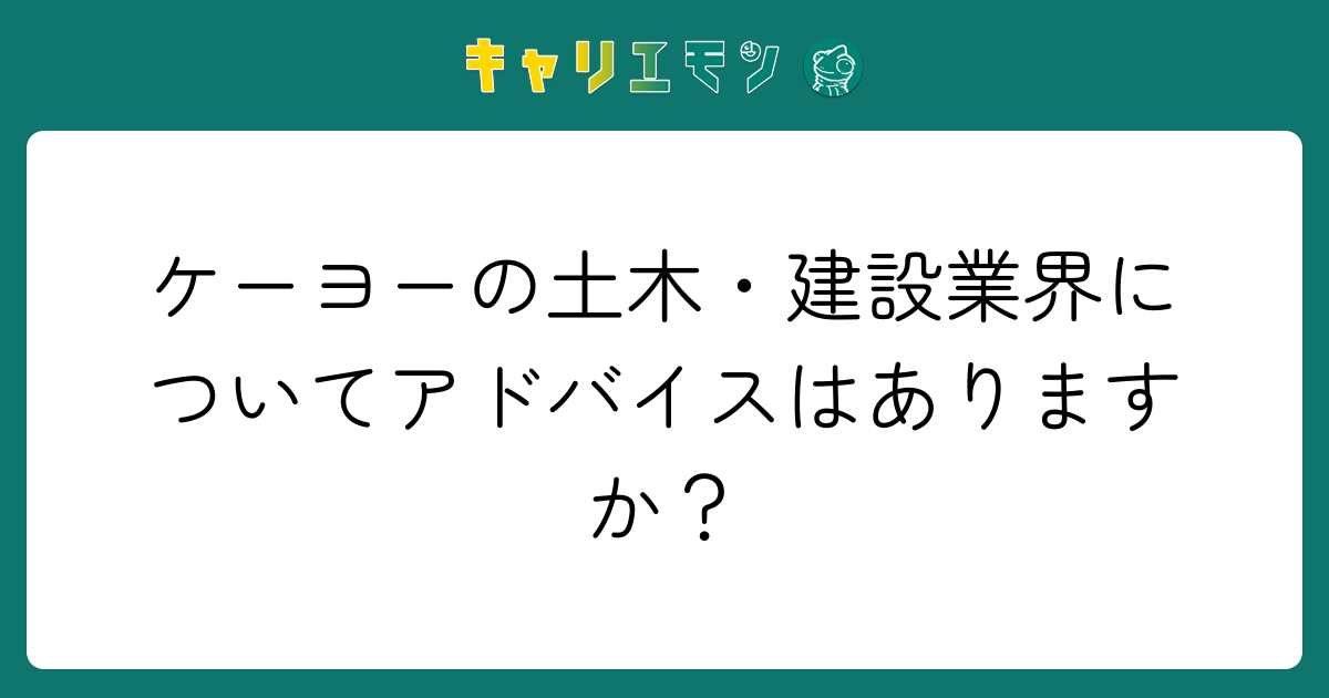 ケーヨーの土木・建設業界についてアドバイスはありますか？