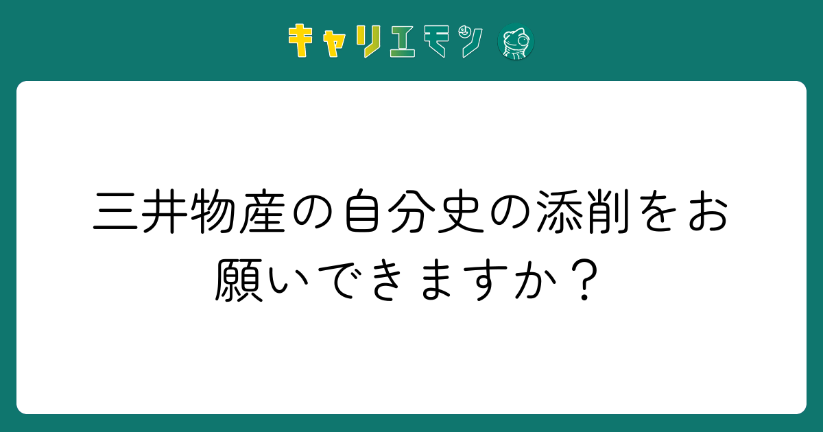 三井物産の自分史の添削をお願いできますか？