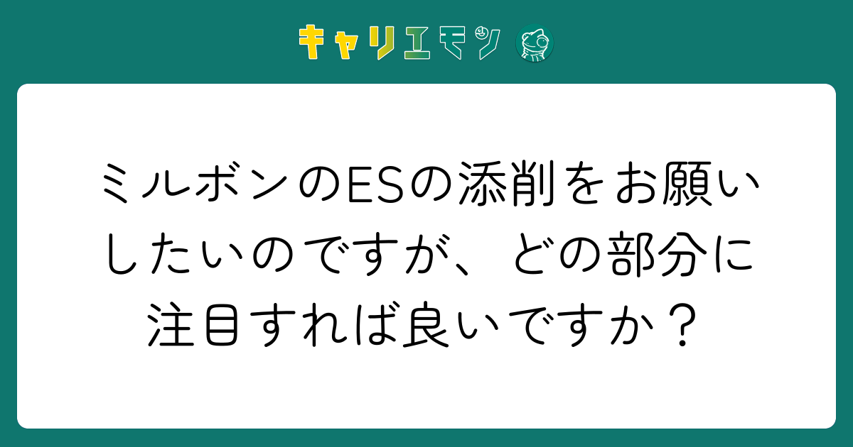 ミルボンのESの添削をお願いしたいのですが、どの部分に注目すれば良いですか？