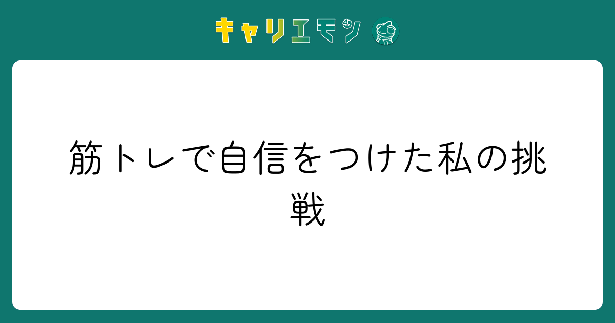 筋トレで自信をつけた私の挑戦