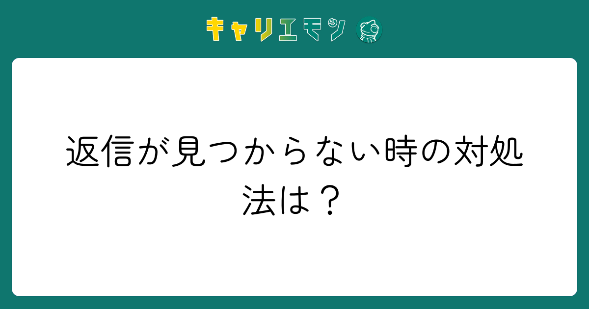 返信が見つからない時の対処法は？