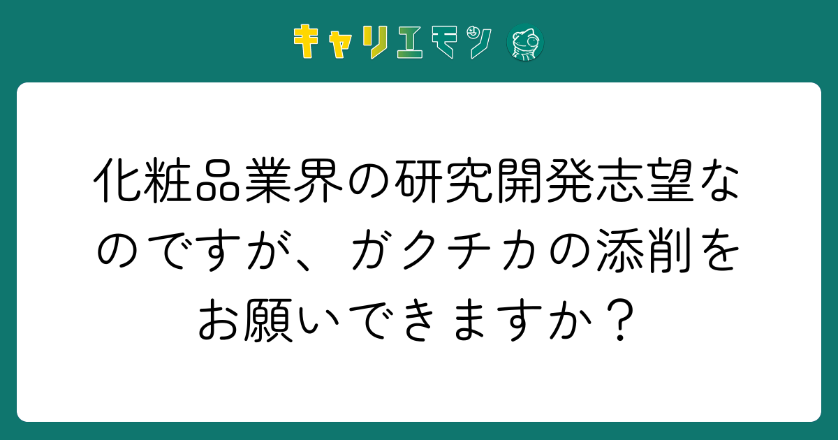化粧品業界の研究開発志望なのですが、ガクチカの添削をお願いできますか？